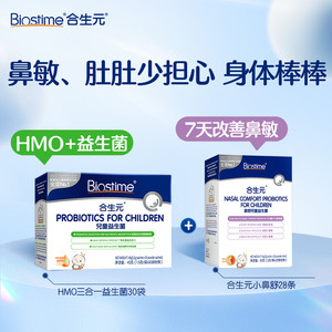 【双11抢购】超值组合 合生元小鼻舒益生菌+合生元HMO3合1益生菌
