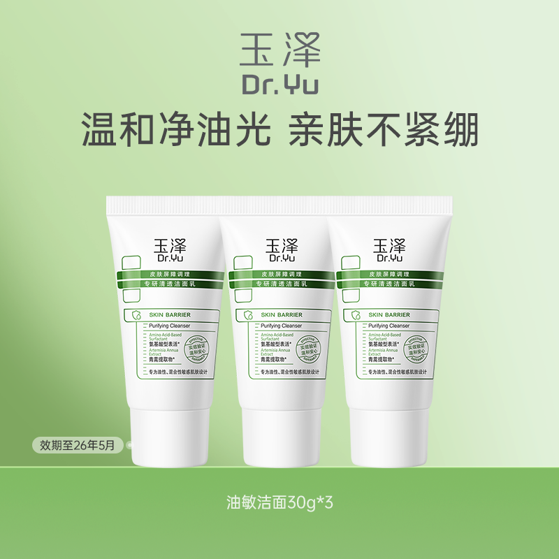 玉泽皮肤屏障调理专研清透洁面乳30g洗面奶保湿控油 17.9元