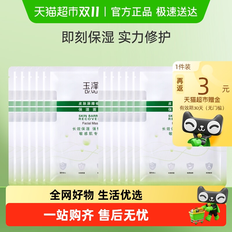 Dr.Yu/玉泽皮肤屏障修护保湿面膜12片保湿修护