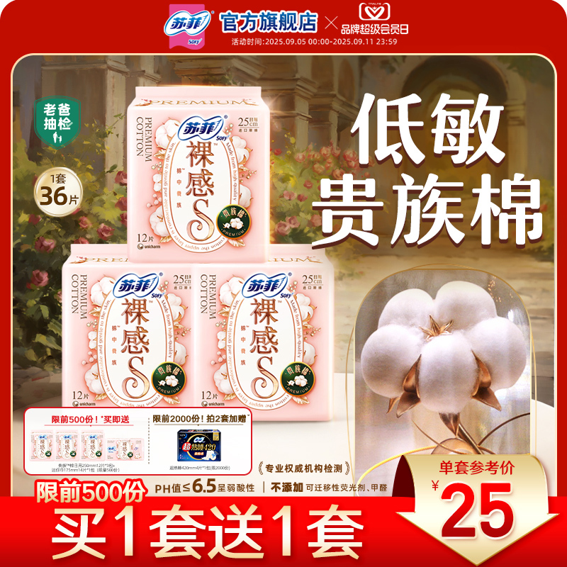 苏菲卫生巾裸感S贵族™棉量大日用纯棉姨妈巾3包 30.09元