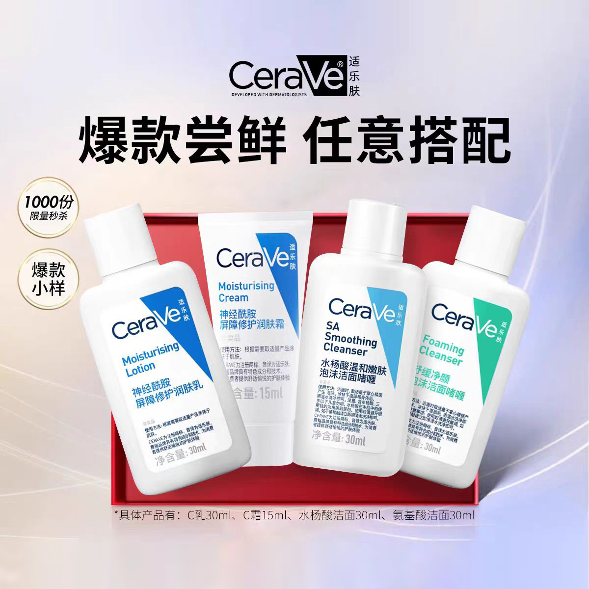 CeraVe适乐肤爆款小样洁面C乳C霜任选搭配【下拉详情抵扣】 17.1元