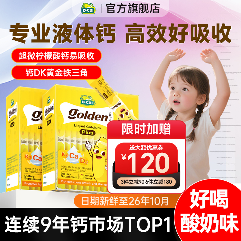 双11活动【3盒装】迪巧小黄条液体钙plus儿童钙片柠檬酸钙小金条 214.1元