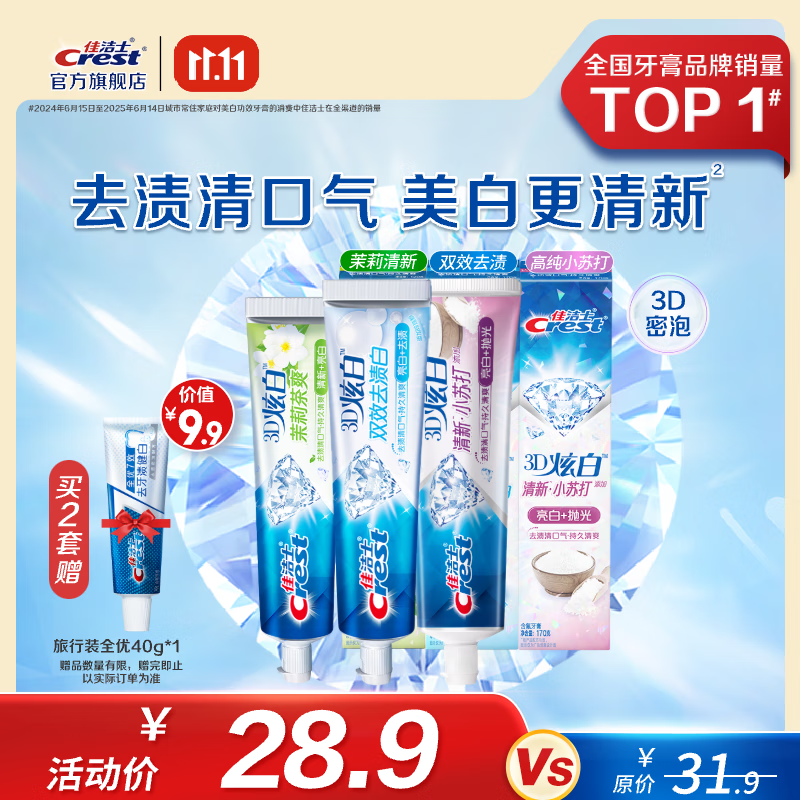 【官方旗舰店】佳洁士（CREST）3D炫白含氟牙膏 小苏打170g+双效170g+茉莉120g 19.9元