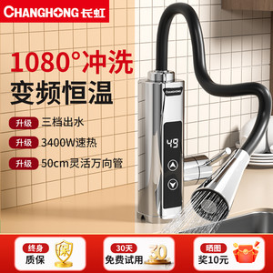 长虹电热水龙头变频恒温热水器速热水龙头热水加热器厨房冷热两用