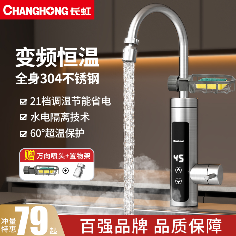 长虹电热水龙头热水加热器速热即热式冷热两用厨房家用新款热水器 69元