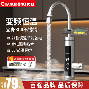长虹电热水龙头热水加热器速热即热式冷热两用厨房家用新款热水器