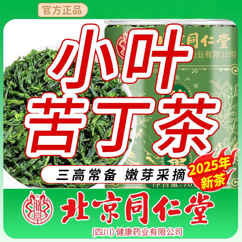 【同仁堂】三高常备 苦尽甘甜 小叶苦丁茶 19.9元