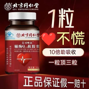 3盒 呵护心脏 蓝帽认证 同仁堂 高含量辅酶Q10