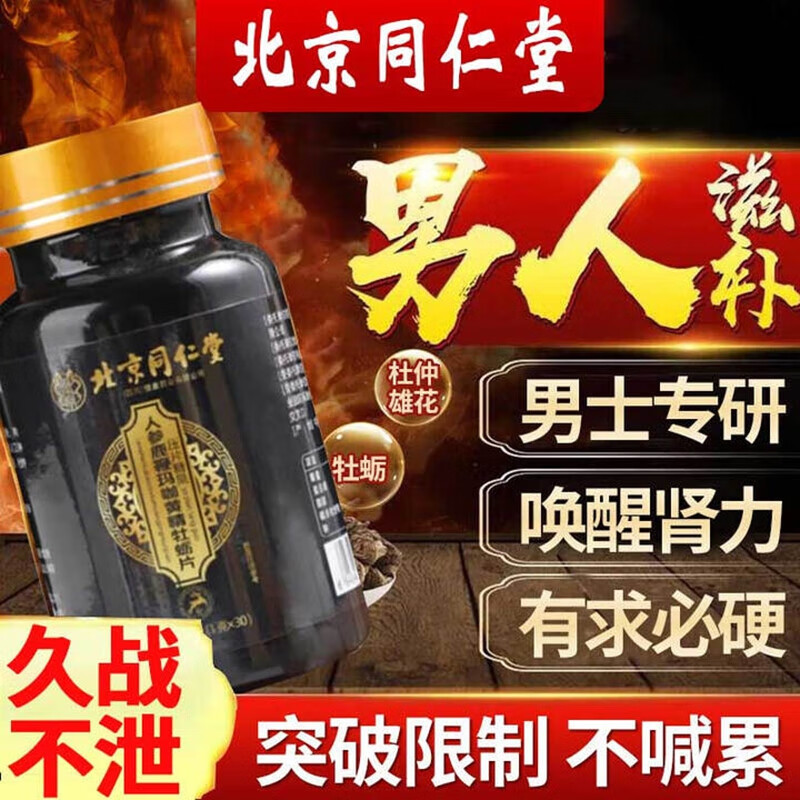 【坚硬持久 经久不衰】同仁堂 人参鹿鞭玛咖牡蛎片 17.9元