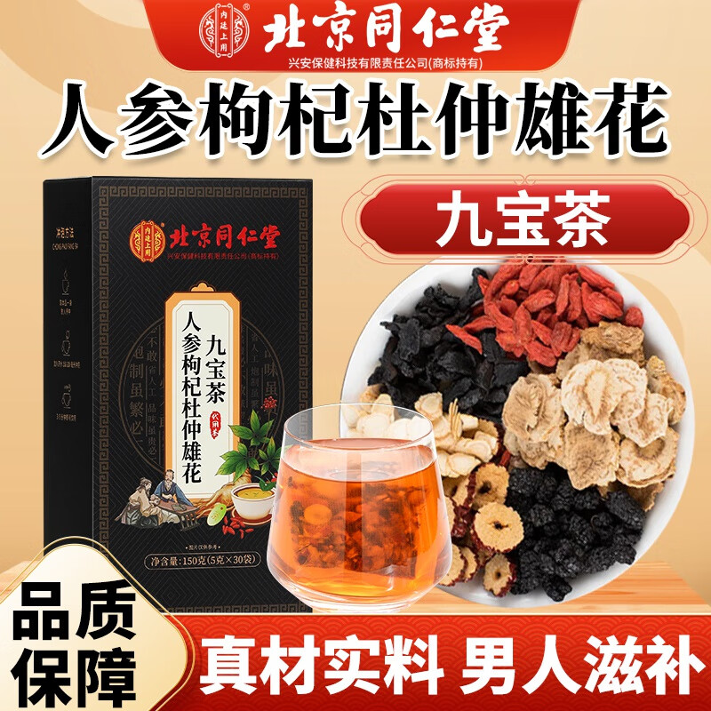 【同仁堂】2盒 人参枸杞 男人养生茶 九宝茶 29.9元