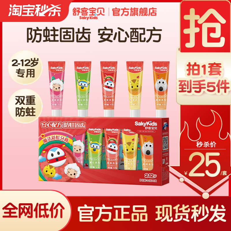【秒杀】舒客宝贝魔法彩虹牙膏套装30gx5支2-12岁儿童专用牙膏 15元