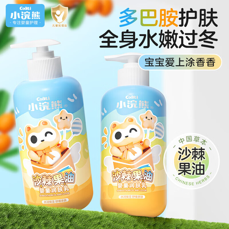 小浣熊 沙棘果油婴童润肤乳 320ml*2瓶 29.9元