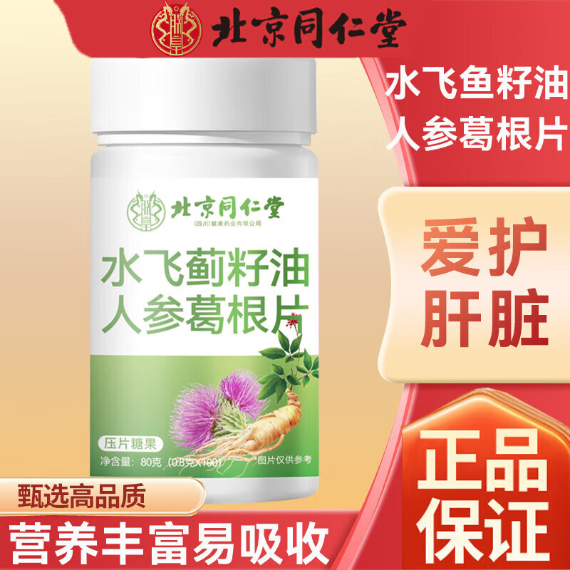 【同仁堂】爱护肝脏 水飞蓟籽油人参灵芝片 16.9元