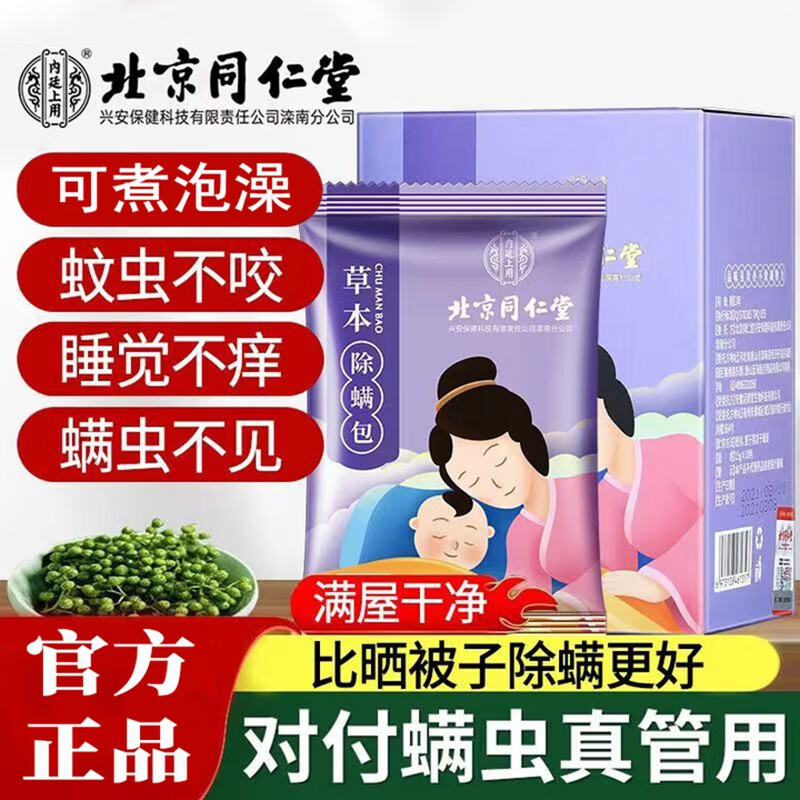 同仁堂 2盒 99.9%除螨 婴儿适用 天然植物 除螨包 29.9元