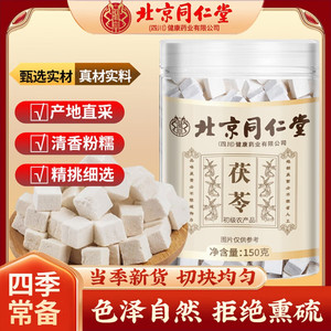 【祛湿消肿 大份装280g】 同仁堂 无熏硫白茯苓