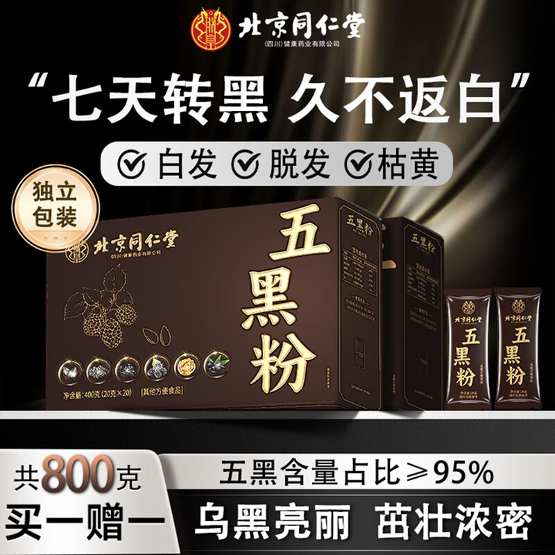 【白发变黑】2盒 同仁堂 0蔗糖无添加 五黑粉 49.9元