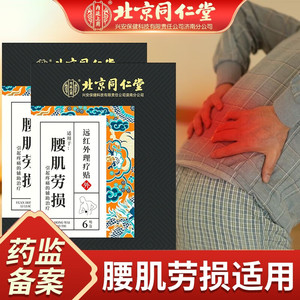 药监备案 腰肌劳损 哪疼贴哪 同仁堂 腰肌劳损贴