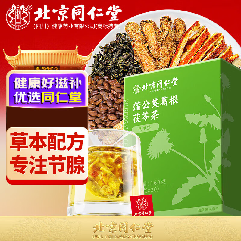 【同仁堂】散结节 蒲公英葛根茯苓消散茶 24.9元