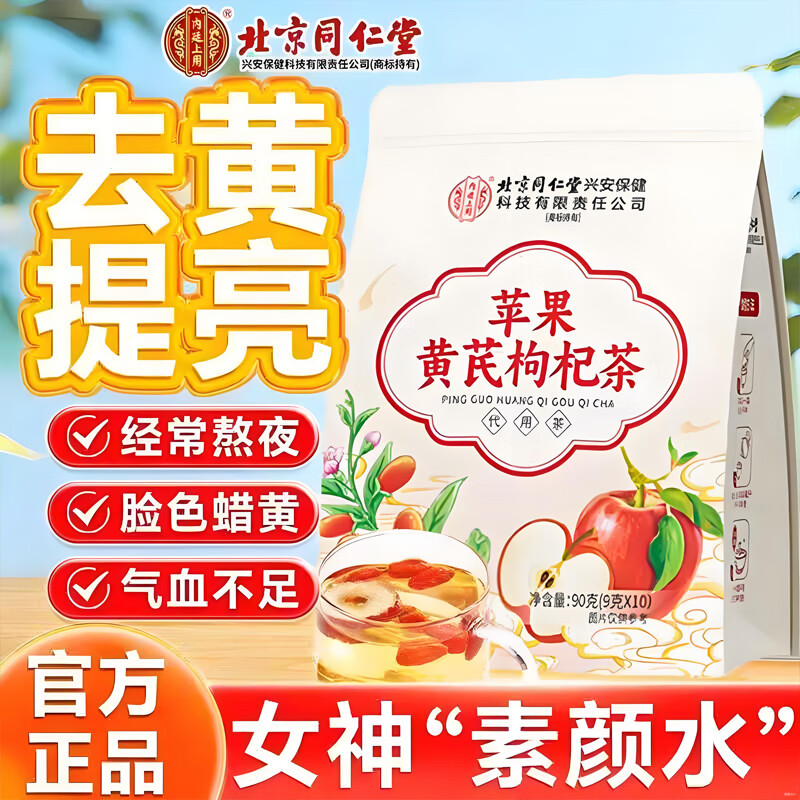 【去黄提亮】同仁堂 女生素颜水苹果黄芪枸杞茶 19.9元