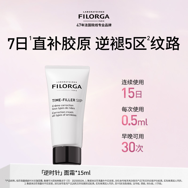 Filorga/菲洛嘉焕龄时光逆时针抗皱面霜 29.9元