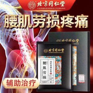 药监备案 腰肌劳损 哪疼贴哪 同仁堂 腰肌劳损贴