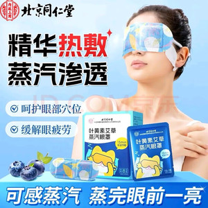 同仁堂 赶走黑眼圈眼疲劳蒸汽热敷眼罩 
