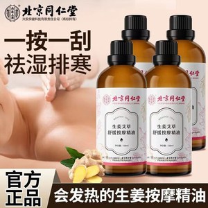 同仁堂 2瓶 祛湿驱寒 滋润解乏 植物按摩精油