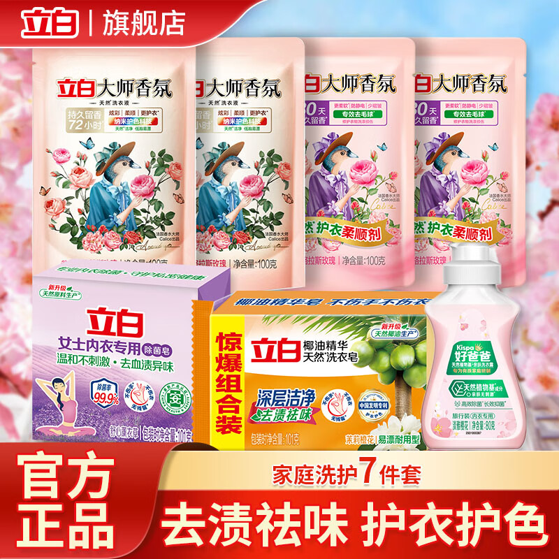 【9.9包邮！旗舰店】立白 大师香氛洗衣液 大师香氛套装7件 44.91元