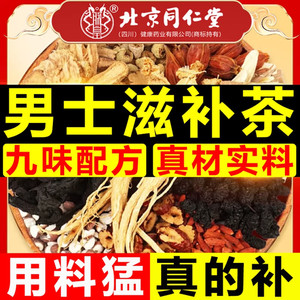 22元包邮 同仁堂 男士养生茶 人参黄精九宝茶