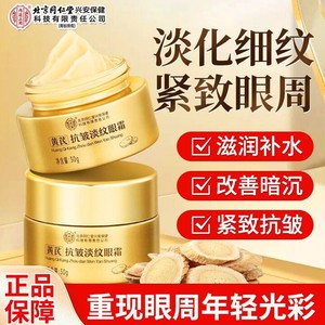 【淡纹紧致 速退黑眼圈 同仁堂 黄芪草本精华眼霜 】 
