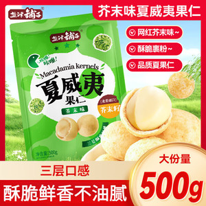 【59.9包邮/山姆同款99】盐津铺子芥末味夏威夷果仁