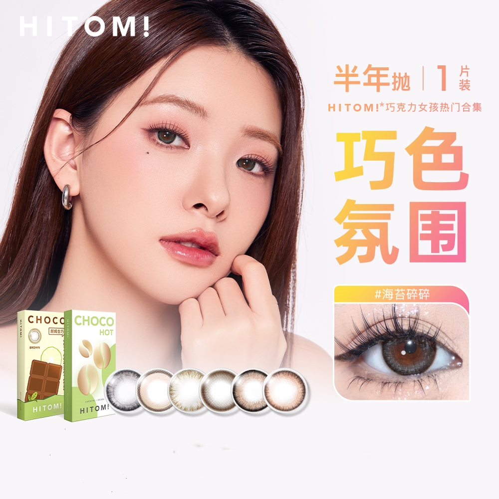 HITOMI希多蜜半年抛美瞳自然通勤小直径隐形眼镜正品官方旗舰店 39.6元