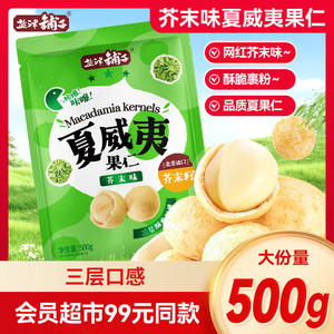 【59.9包邮/山姆同款99】盐津铺子 芥末味夏威夷果仁