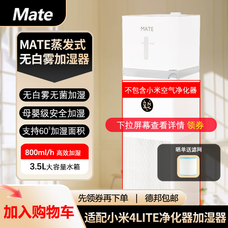 Mate无白雾无菌蒸发式加湿器适配xiao米净化器PROMAX米jia加湿器卧室办公室卧室加湿器 119元