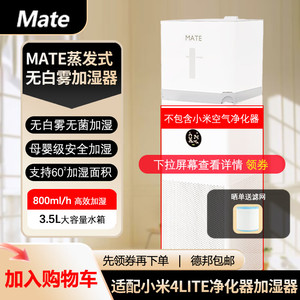 Mate无白雾无菌蒸发式加湿器适配xiao米净化器PROMAX米jia加湿器卧室办公室卧室加湿器 