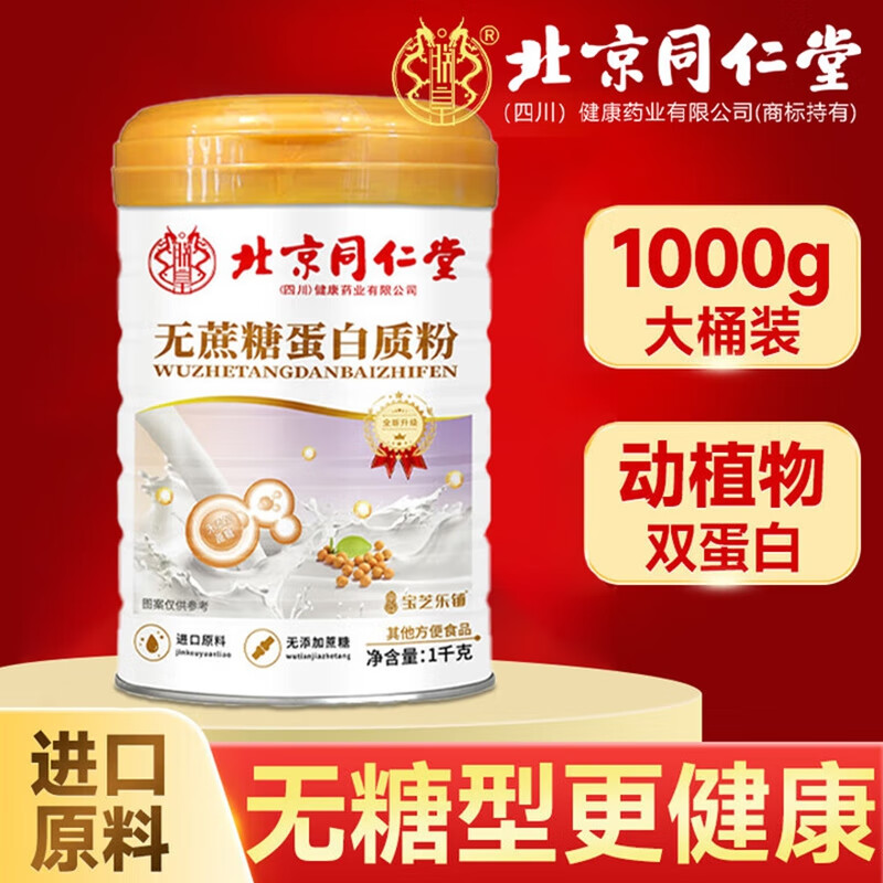  同仁堂 大桶 1000g 无蔗糖营养高钙蛋白质粉 49.9元