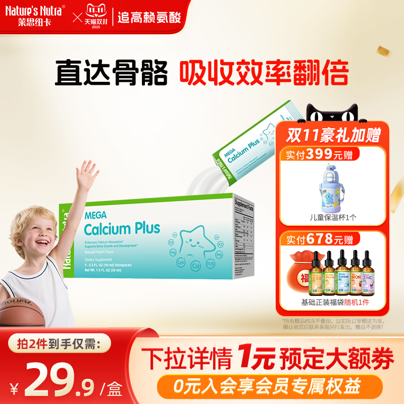 莱思纽卡赖氨酸追高液体钙儿童生长素钙镁锌婴幼儿婴儿海藻补充剂 49.9元