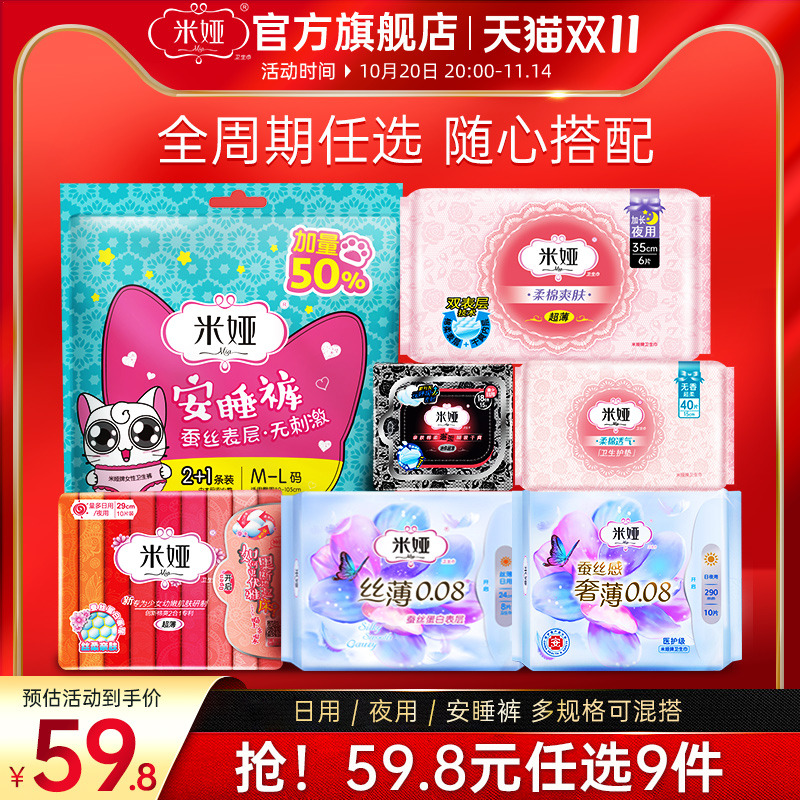 【任选9件加购物车付款】mia米娅卫生巾日用夜用 36.8元