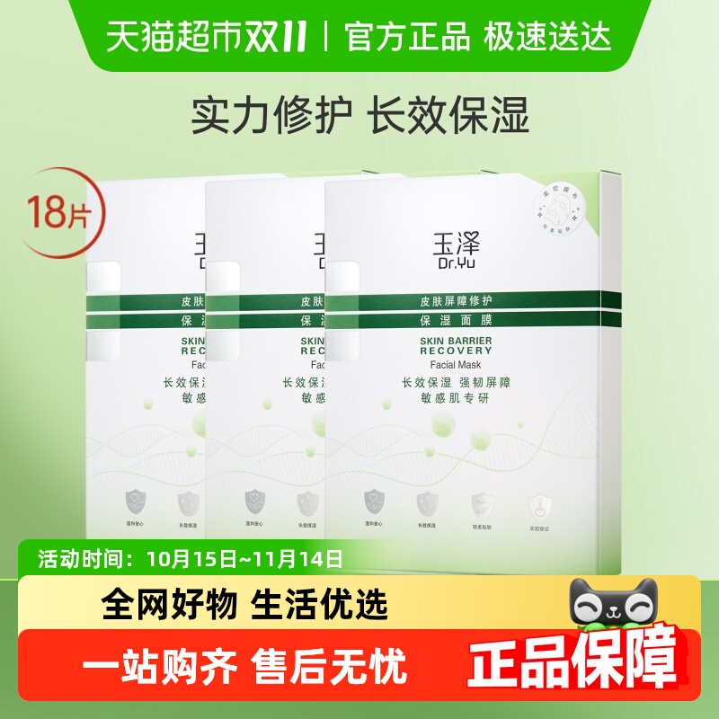 【下拉享优惠】Dr.Yu/玉泽皮肤屏障修护保湿面膜18片保湿修护补水