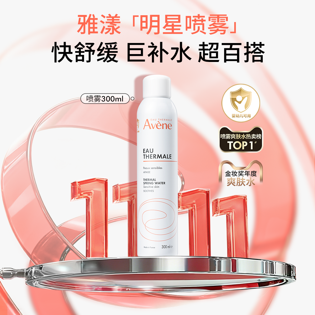 【渠道专享】雅漾舒泉调理喷雾300ml舒缓保湿敏肌爽肤水官方正品 179元