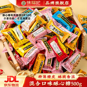 【旗舰店】徐福记 混合酥心糖500g（约36颗）
