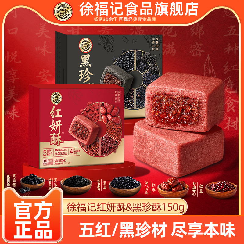 徐福记旗舰店红妍酥黑珍酥150g中式传统糕点休闲零食小吃下午茶 29.9元