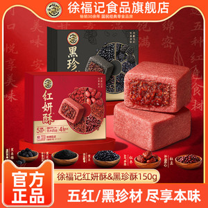徐福记旗舰店红妍酥黑珍酥150g中式传统糕点休闲零食小吃下午茶
