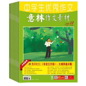 【全年套装】意林作文素材 杂志 2023年1-24期 中学课外阅读学生课外励志读本中学写作阅读