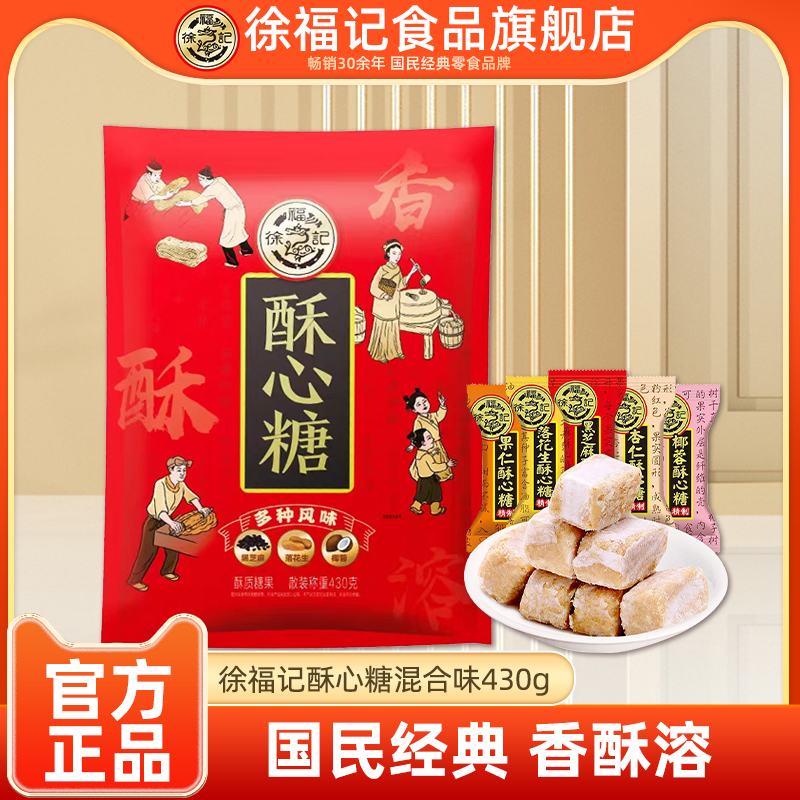 徐福记旗舰店酥心糖430g花生酥糖结婚庆喜糖年货零食官方正品 15.9元