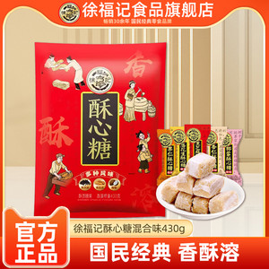 徐福记旗舰店酥心糖430g花生酥糖结婚庆喜糖年货零食官方正品
