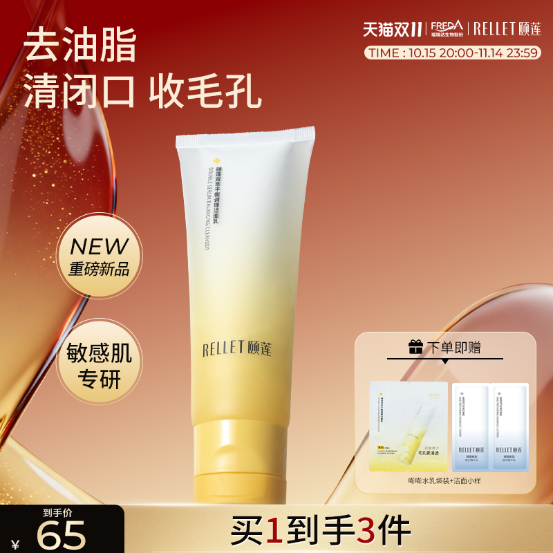 【双11抢购】颐莲双萃平衡调理洁面乳双仓小鲜泡洗面奶清洁控油 131元