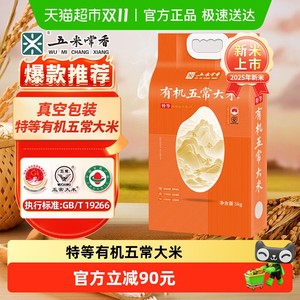 五米常香特等有机五常大米5kg原粮稻花香2号真空包装2025年新米