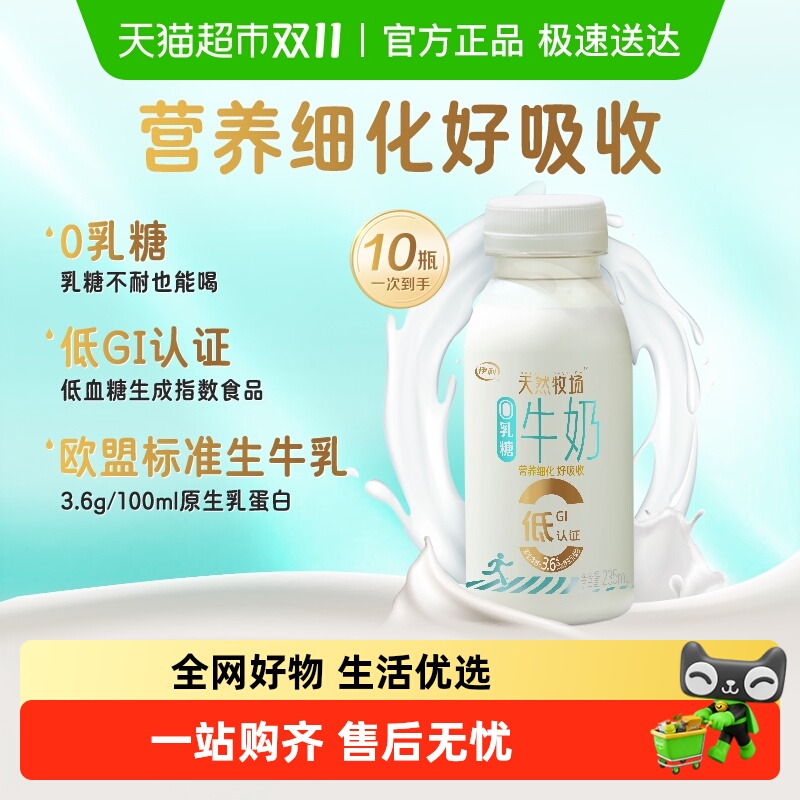 【下拉领优惠】伊利天然牧场0乳糖235ml*10瓶装低GI营养早餐奶 42.9元