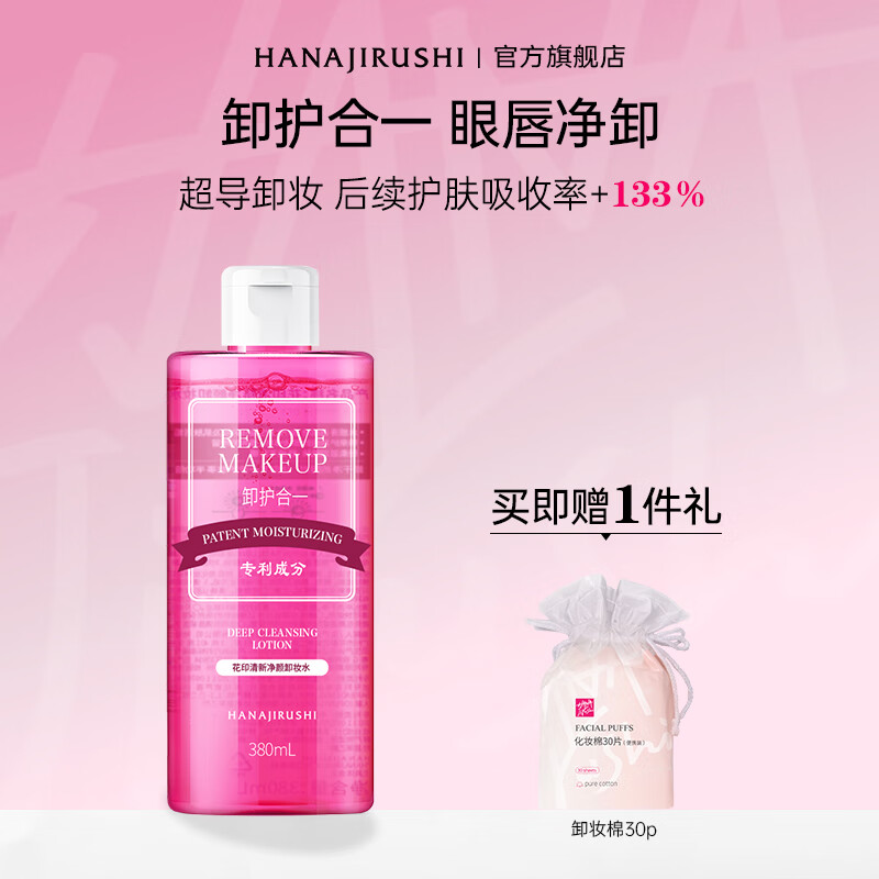 【官方旗舰店】花印 卸妆水【眼唇可用】380ml 29.9元